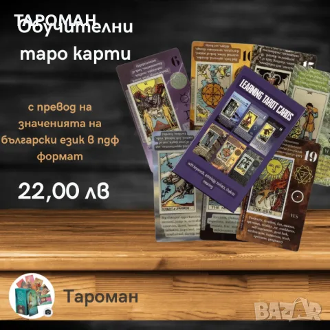 ТАРО ПРЕДСКАЗАТЕЛНИ КАРТИ, снимка 11 - Карти за игра - 47711380