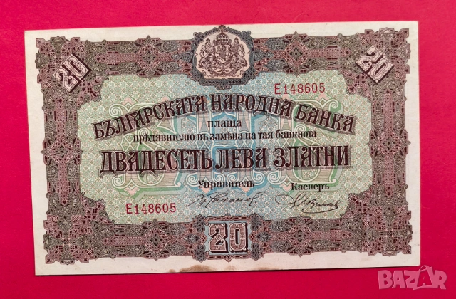 20 лева 1917 година България 