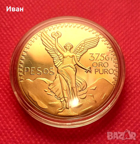 Мексиканска златна монета - Реплика.