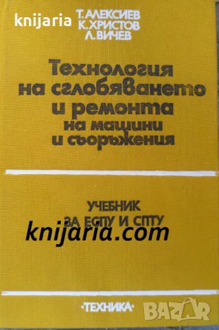 Технология на сглобяването и ремонта на машини и съоръжения, снимка 1 - Специализирана литература - 48075002