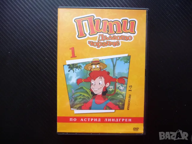 Пипи дългото чорапче DVD филм сериал необикновено момиче Вила Вилекула, снимка 1