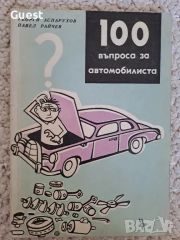 100 въпроса за автомобилиста, снимка 1 - Специализирана литература - 48363407