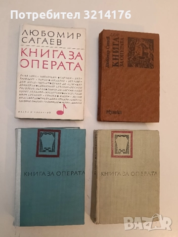 Книга за операта - Любомир Сагаев