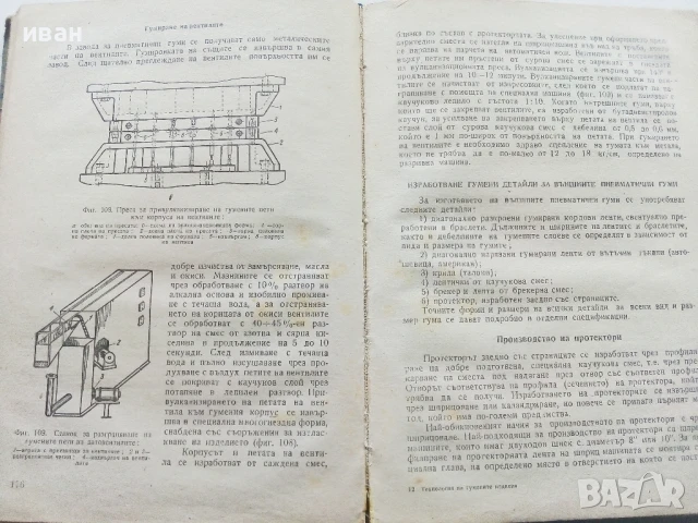 Технология на гумените изделия - К.Терзиев,А.Василев - 1963г., снимка 4 - Учебници, учебни тетрадки - 50565419
