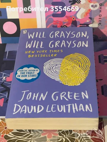 Will Grayson, Will Grayson книга нова, снимка 1 - Художествена литература - 49547102