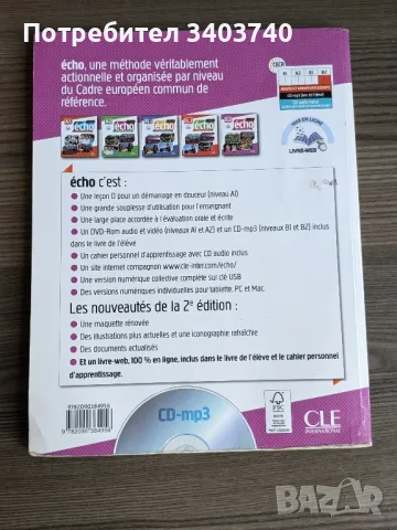 Учебници по френски език Écho и Nickel , снимка 3 - Учебници, учебни тетрадки - 47082260