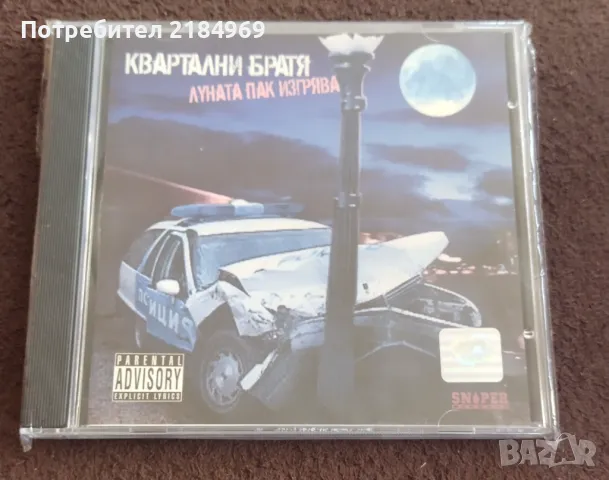 Оригинални CD дискове с Бг Рап, снимка 1 - CD дискове - 47104376