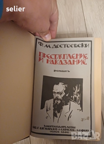 Продавам тези книги на Достоевски от 1890г Отлично състояние на всички Цена:200лв общо, снимка 4 - Художествена литература - 52348962