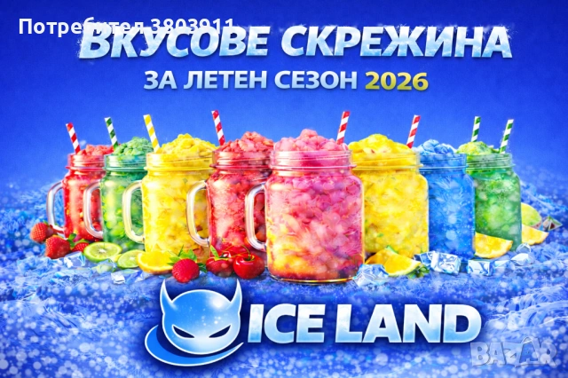 Сок за скрежина / гранита + Айс кафе – ВИСОКА ПЕЧАЛБА и КАЧЕСТВО
