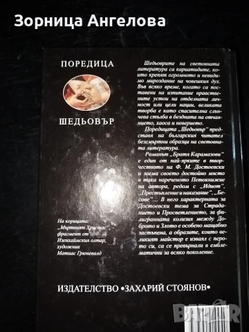Достоевски - Братя Карамазови. Чисто нова. Неразлиствана , снимка 2 - Художествена литература - 53138119