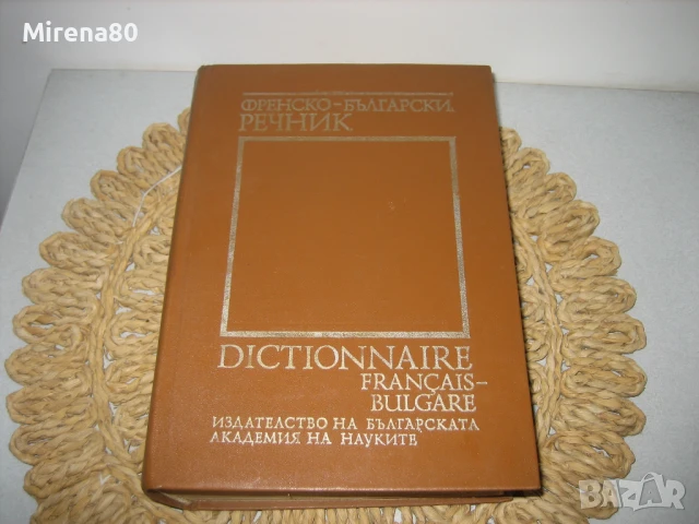 Френско-български речник - 1992 - БАН