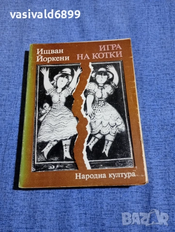 Ищван Йоркени - Игра на котки 