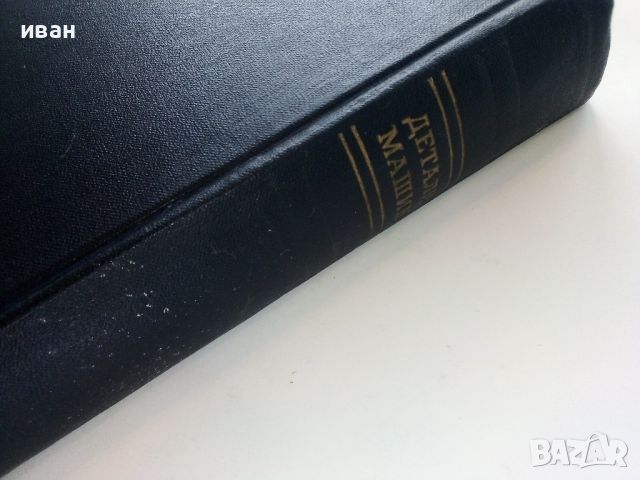 Детаили Машин книга 2 - Сборник - 1953г., снимка 13 - Специализирана литература - 45693077