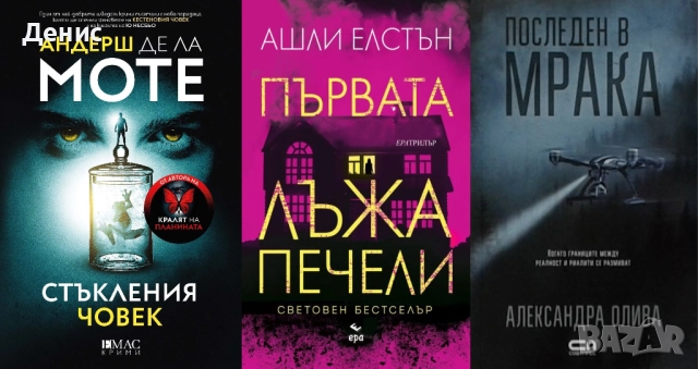 Автори на трилъри и криминални романи – 04:, снимка 5 - Художествена литература - 52954038
