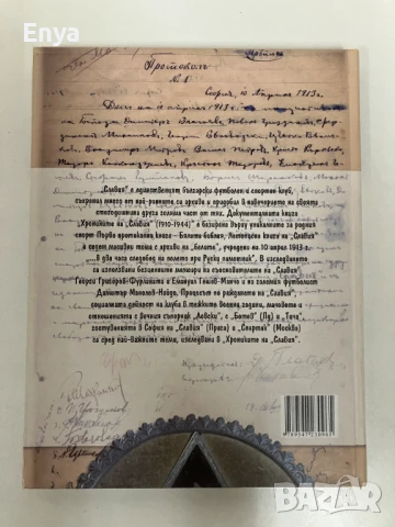 Хрониките на Славия (1910-1944) - Николай Кръстев, снимка 5 - Специализирана литература - 51038760