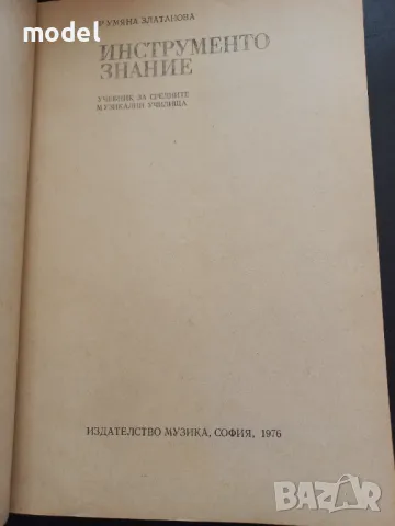 Инструментознание ‐ Румяна Златанова, снимка 2 - Учебници, учебни тетрадки - 49435980