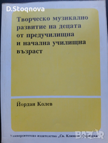 Учебници-2бр./Теория на Музиката и Солфеж/Музикално развитие на децата от Предуч. и Нач.Уч. възраст , снимка 3 - Учебници, учебни тетрадки - 53940959