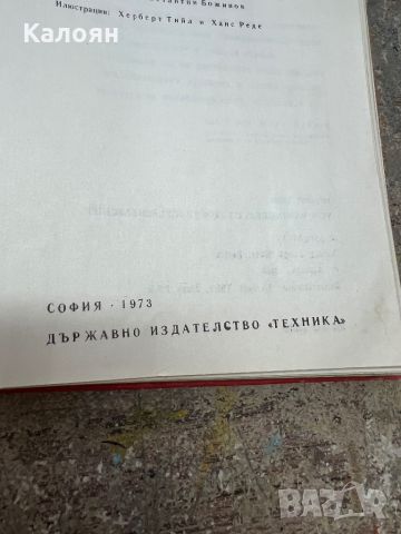 Техническа литература - от викингската лодка до кораба на подводни крила, снимка 15 - Специализирана литература - 46817130