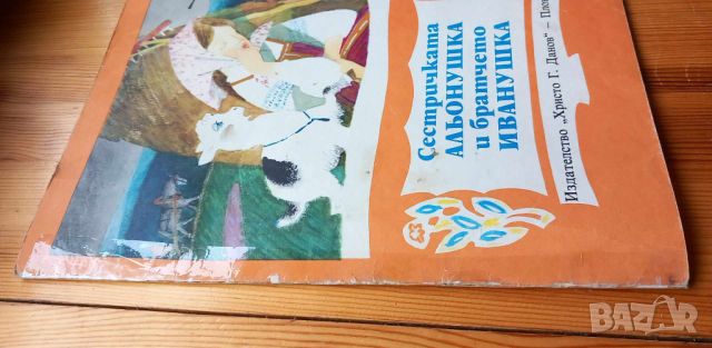 Сестричката Альонушка и братчето Иванушка - Руска народна приказка, снимка 9 - Детски книжки - 46698993