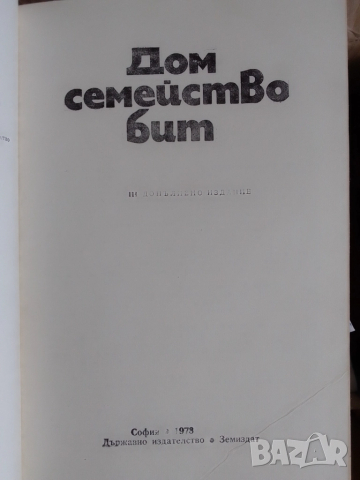 Книга-Дом,Семейство,Бит-1977г, снимка 7 - Антикварни и старинни предмети - 52062937