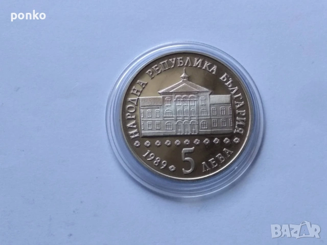 Юбилейни монети, снимка 5 - Нумизматика и бонистика - 52892288