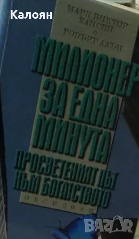 Марк Виктор Хансен, Робърт Алън - Милионер за една минута (2003)