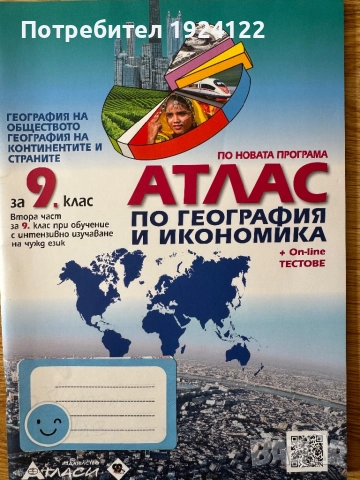 Атласи и сборници 4, 5 и 6 кл.