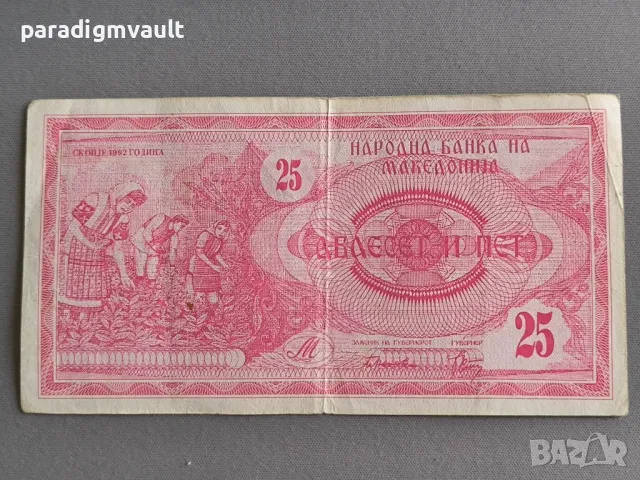 Банкнота - Македония - 25 денара | 1992г., снимка 2 - Нумизматика и бонистика - 49773848
