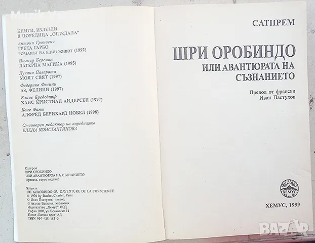 "Шри Оробиндо или авантюрата на съзнанието" - Сатпрем, снимка 4 - Езотерика - 46888922