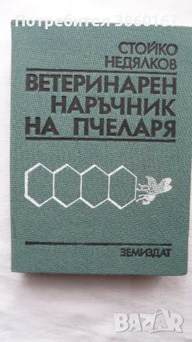 Библиотека на пчеларя, снимка 10 - За пчели - 48968842