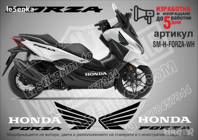 Forza Honda стикери надписи SM-H-FORZA-WH