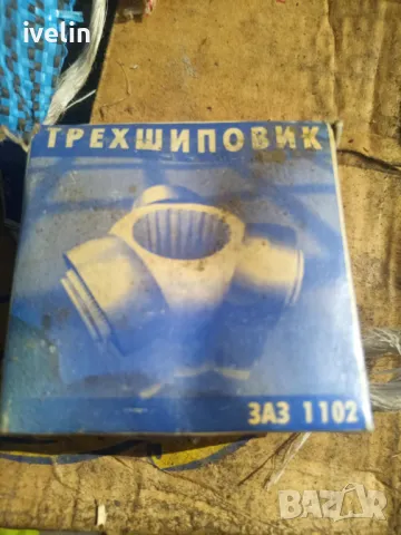 Трехшиповик Заз 1102 Таврия