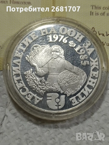 сребърна монета 10 лв 1984 г. 