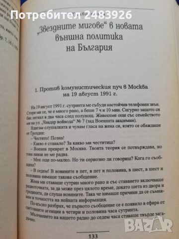 В голямата политика - Желю Желев, снимка 6 - Специализирана литература - 46211830