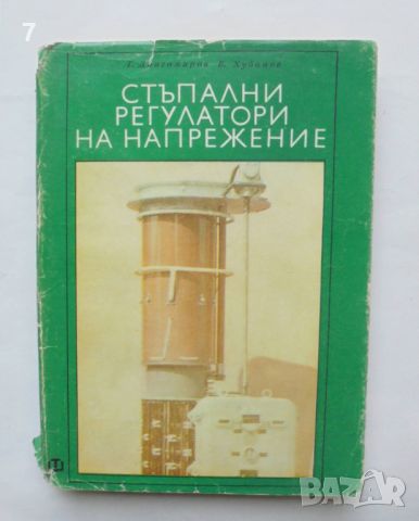 Книга Стъпални регулатори на напрежение - Тони Драгомиров, Веселин Хубанов 1971 г., снимка 1 - Специализирана литература - 46403464