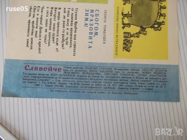 Списание "Славейче - книжка 2 - 1966 г." - 16 стр., снимка 6 - Списания и комикси - 47648725