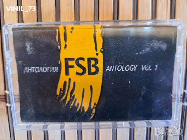 FSB –Антология Vol. 1, снимка 1 - Аудио касети - 48849468