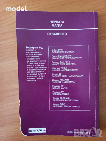 Черната магия - Родерик Ру, снимка 3 - Езотерика - 45072415
