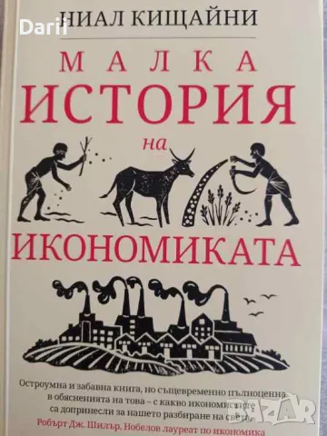 Малка история на икономиката- Ниал Кищайни, снимка 1 - Други - 47256726