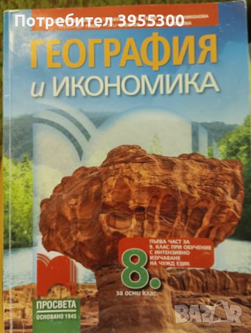 Учебник по География и Икономика за 8 клас, снимка 1