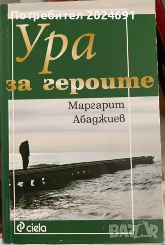 Ура за героите, снимка 1 - Художествена литература - 46835111