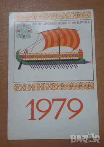 Ретро календарче 1979 Финикийски кораб VII В. ПР. Н.Е., снимка 1 - Колекции - 46987873