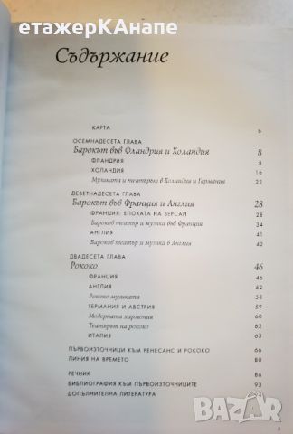 История на изкуството. Том 7/10 . 100стр. : Барок и Рококо - Х. У. Джансън, Антъни Джансън, снимка 3 - Енциклопедии, справочници - 46116777