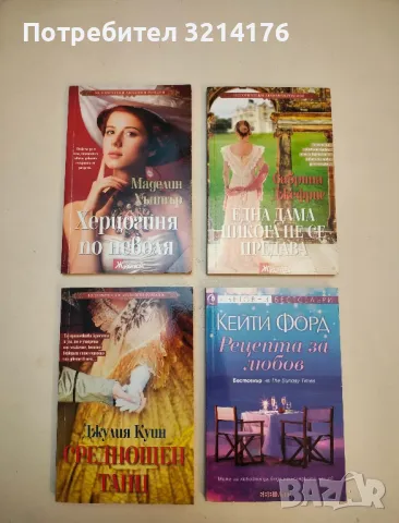 Херцогиня по неволя - Маделин Хънтър