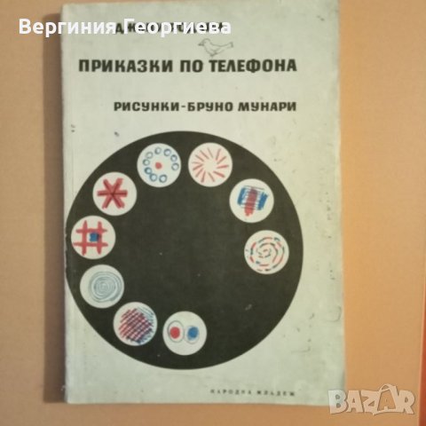 Приказки по телефона - Джани Родари, изд. от 1981 год., снимка 1