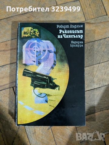 Ръкописът на Чансълър - Робърт Лъдлъм, снимка 1 - Художествена литература - 46751112