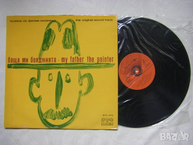 ВТА 1579 - Баща ми бояджията, филм-мюзикъл, снимка 2 - Грамофонни плочи - 31512587