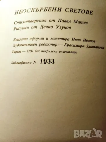 Неоскърбени светове - стихове от Павел Матев, рисунки Дечко Узунов - библиофилско издание - рядкост, снимка 4 - Художествена литература - 47389008