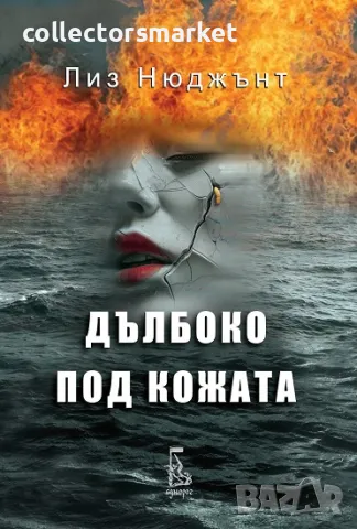 Дълбоко под кожата + книга ПОДАРЪК