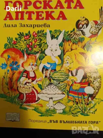 Горската аптека- Лила Захариева, снимка 1 - Детски книжки - 49288409